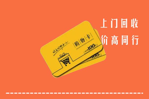 泰山区高价回收购物卡